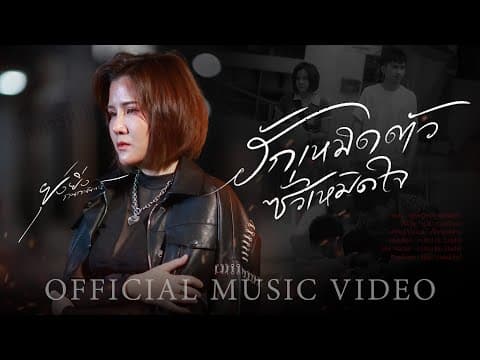 ฮักเหมิดตัว ซั่วเหมิดใจ - ยุ่งยิ่ง กนกนันทน์