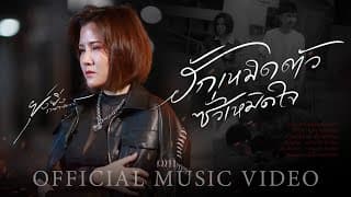 ฮักเหมิดตัว ซั่วเหมิดใจ - ยุ่งยิ่ง กนกนันทน์