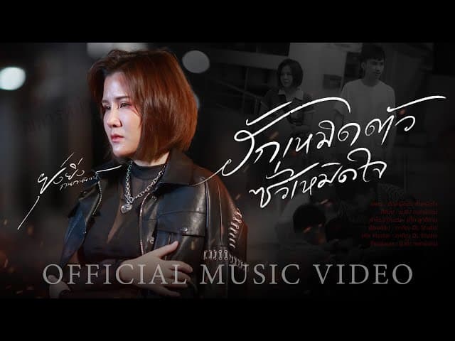 ฮักเหมิดตัว ซั่วเหมิดใจ - ยุ่งยิ่ง กนกนันทน์