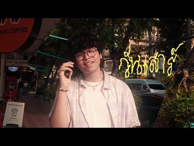 วันเสาร์  ft. ARMOR