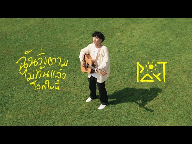 ฉันวิ่งตามไม่ทันแล้วโลกใบนี้