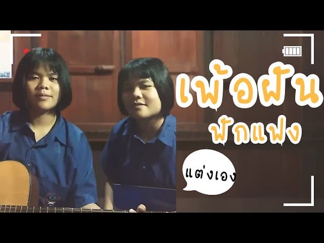 เพ้อฝัน