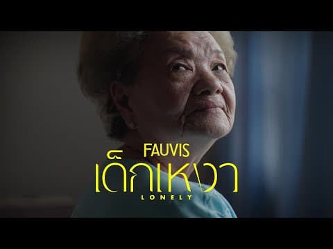 เด็กเหงา (Lonely) - FAUVIS