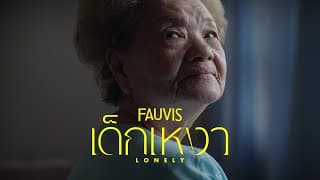 เด็กเหงา (Lonely) - FAUVIS