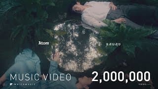 แสนสุข - Atom ชนกันต์