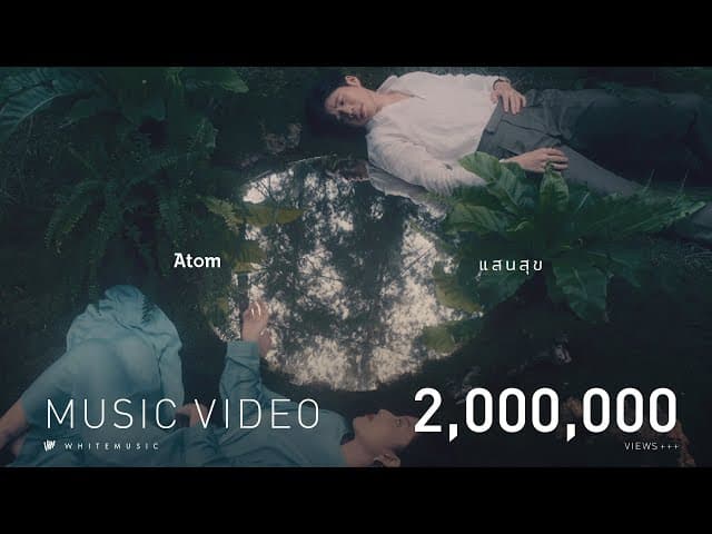 แสนสุข - Atom ชนกันต์
