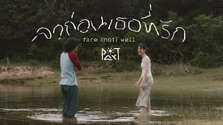 ลาก่อนเธอที่รัก