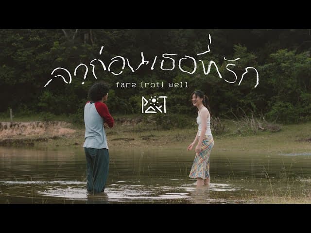 ลาก่อนเธอที่รัก (fare(not)well)