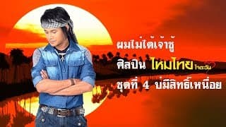 ผมไม่ได้เจ้าชู้