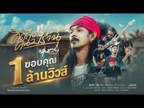 คิดถึงคนปร้านู้ - หนวด จิรภัทร