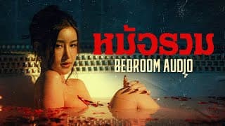 หม้อรวม - Bedroom Audio