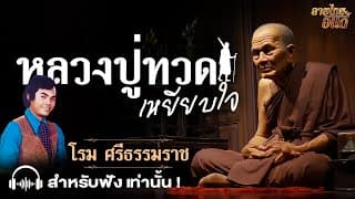 หลวงปู่ทวดเหยียบใจ - โรม ศรีธรรมราช