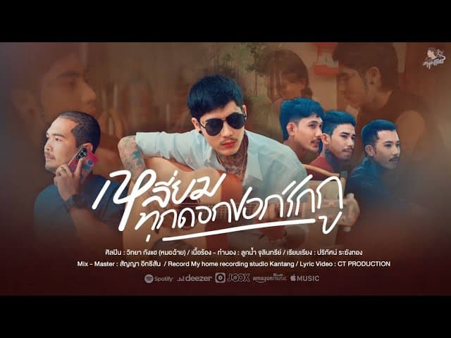 คอร์ดเพลง เหลี่ยมทุกดอกบอกรักกู วิทยา กังแฮ