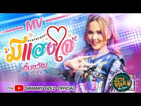 มีแฮงใจ - เอิ้นขวัญ วรัญญา