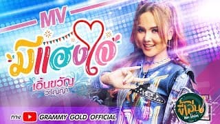 มีแฮงใจ - เอิ้นขวัญ วรัญญา
