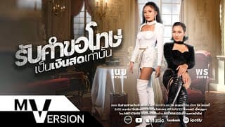 รับคำขอโทษเป็นเงินสดเท่านั้น  VS เนย ภัสวรรณ - พร จันทพร