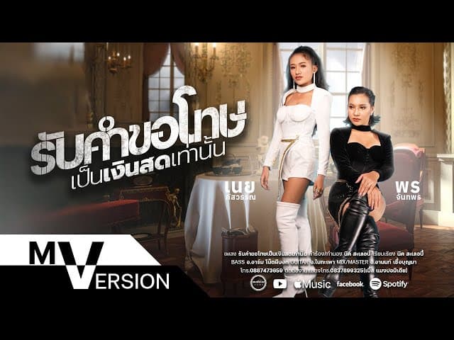 รับคำขอโทษเป็นเงินสดเท่านั้น  VS เนย ภัสวรรณ