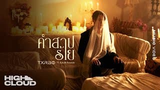 คำสาปร้าย (The Curse of Love)  ft. Koh Mr. Saxman - Txrbo