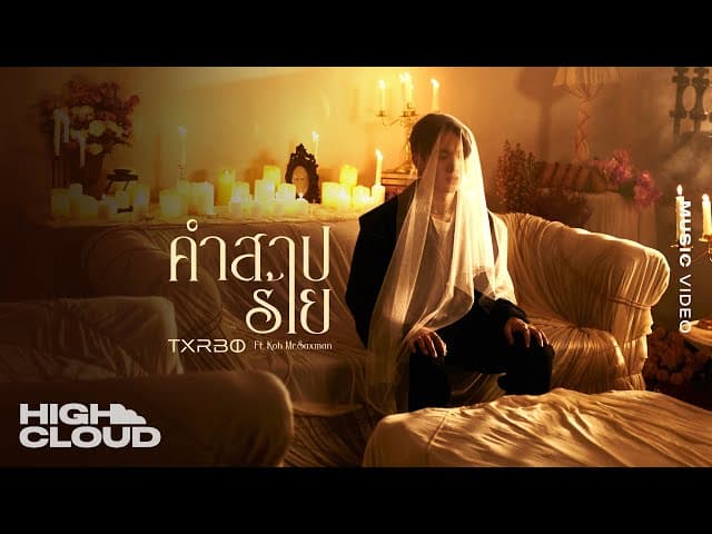 คำสาปร้าย (The Curse of Love)  ft. Koh Mr. Saxman