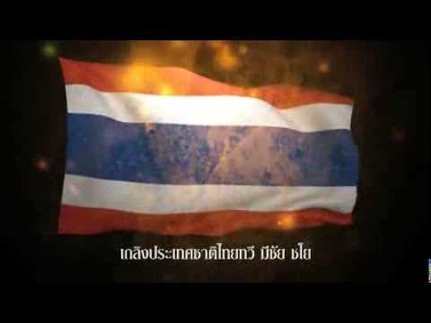 เพลงชาติไทย - เพลงสำคัญของแผ่นดิน