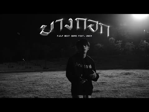 บางกอก  ft. OWEN - P.A.P BEAT BAND