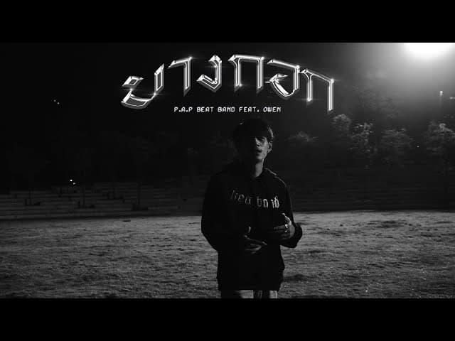 บางกอก  ft. OWEN - P.A.P BEAT BAND