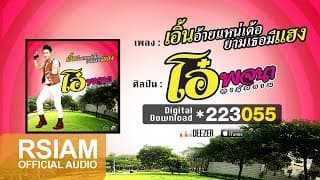 เอิ้นอ้ายแหน่เด้อยามเธอมีแฮง - โอ๋ พจนา