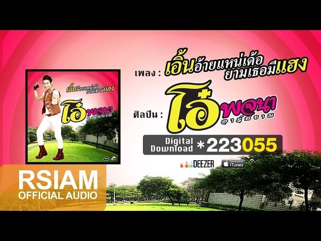 เอิ้นอ้ายแหน่เด้อยามเธอมีแฮง