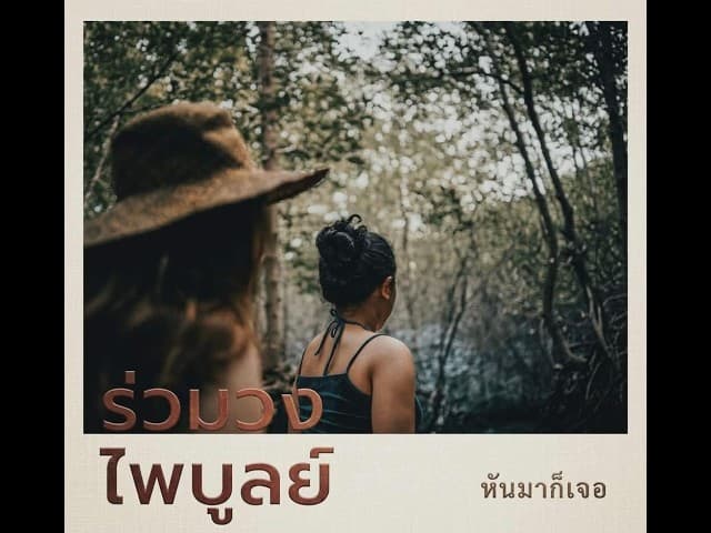 หันมาก็เจอ