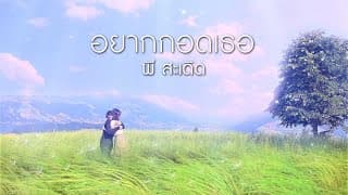 อยากกอดเธอ พี สะเดิด