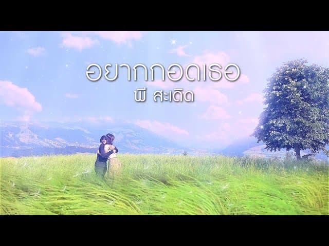 คอร์ดเพลง อยากกอดเธอ พี สะเดิด