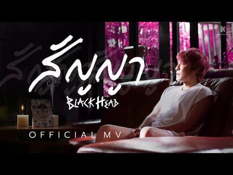 สัญญา - Blackhead