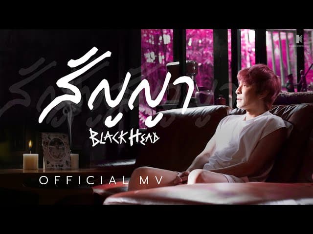 สัญญา - Blackhead