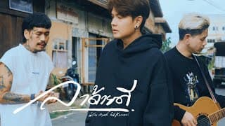 ลาด้วยดี  ft. karamail - น้ำเย็น