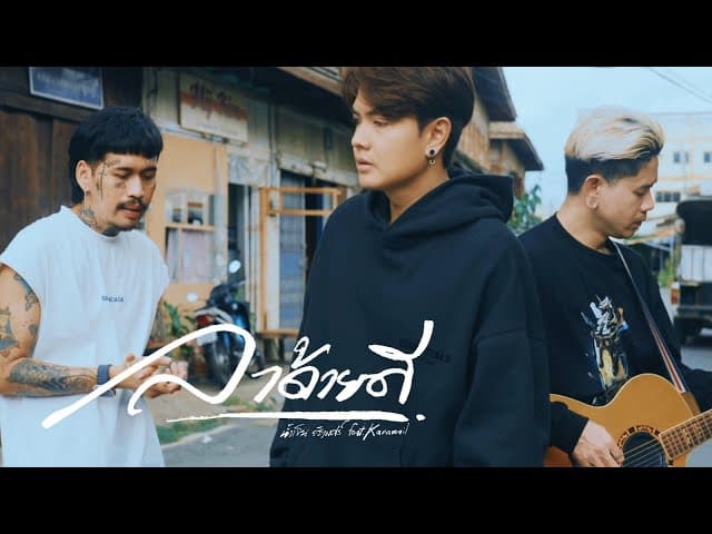 ลาด้วยดี  ft. karamail