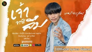 เจ้าอาจสิลืม - มอส จารุภัทร