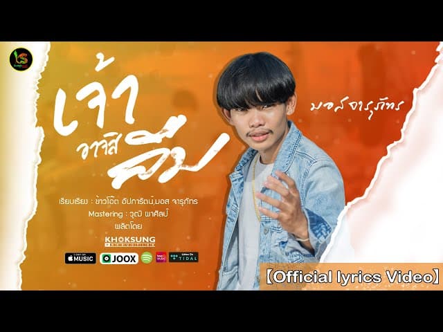เจ้าอาจสิลืม