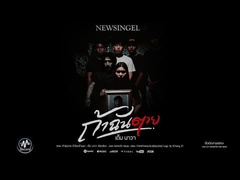 ถ้าฉันตาย - เต็ม นาวา