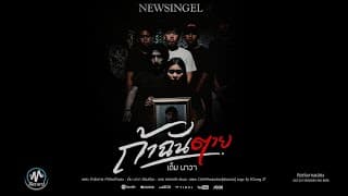 ถ้าฉันตาย - เต็ม นาวา