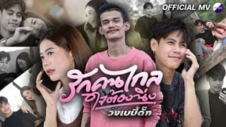รักคนไกลใจต้องนิ่ง - เบบี้ดั๊ก