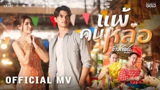 แพ้คนหล่อ - ข้าวทิพย์ ธิดาดิน