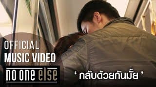 กลับด้วยกันมั้ย