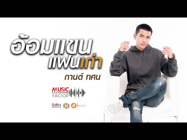 อ้อมแขนแฟนเก่า