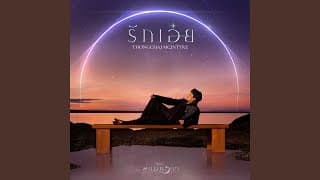 รักเอ๋ย - เบิร์ด ธงไชย