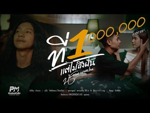 ที่ 1 แต่ไม่ถึงฝัน - น้องอาม นวลปาน