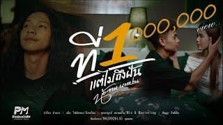 ที่ 1 แต่ไม่ถึงฝัน - น้องอาม นวลปาน