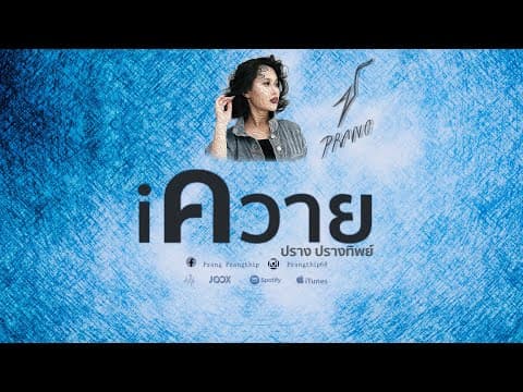 iควาย - ปราง ปรางทิพย์