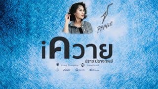 iควาย - ปราง ปรางทิพย์