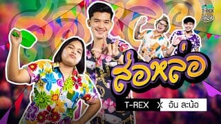 ส่อหล่อ  ft. อัน ละน้อ - T-REX