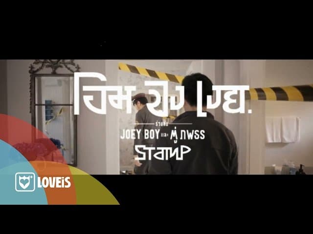 คอร์ดเพลง โอมจงเงย แสตมป์ STAMP ft. โจอี้บอย, ตู่ ภพธร